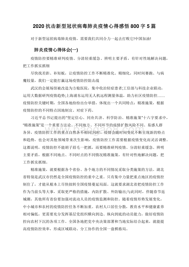 2020抗击新型冠状病毒肺炎疫情心得感悟800字5篇.doc_第1页