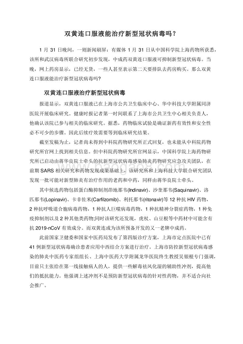 双黄连口服液能治疗新型冠状病毒吗？.doc_第1页