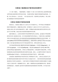 双黄连口服液能治疗新型冠状病毒吗？.doc