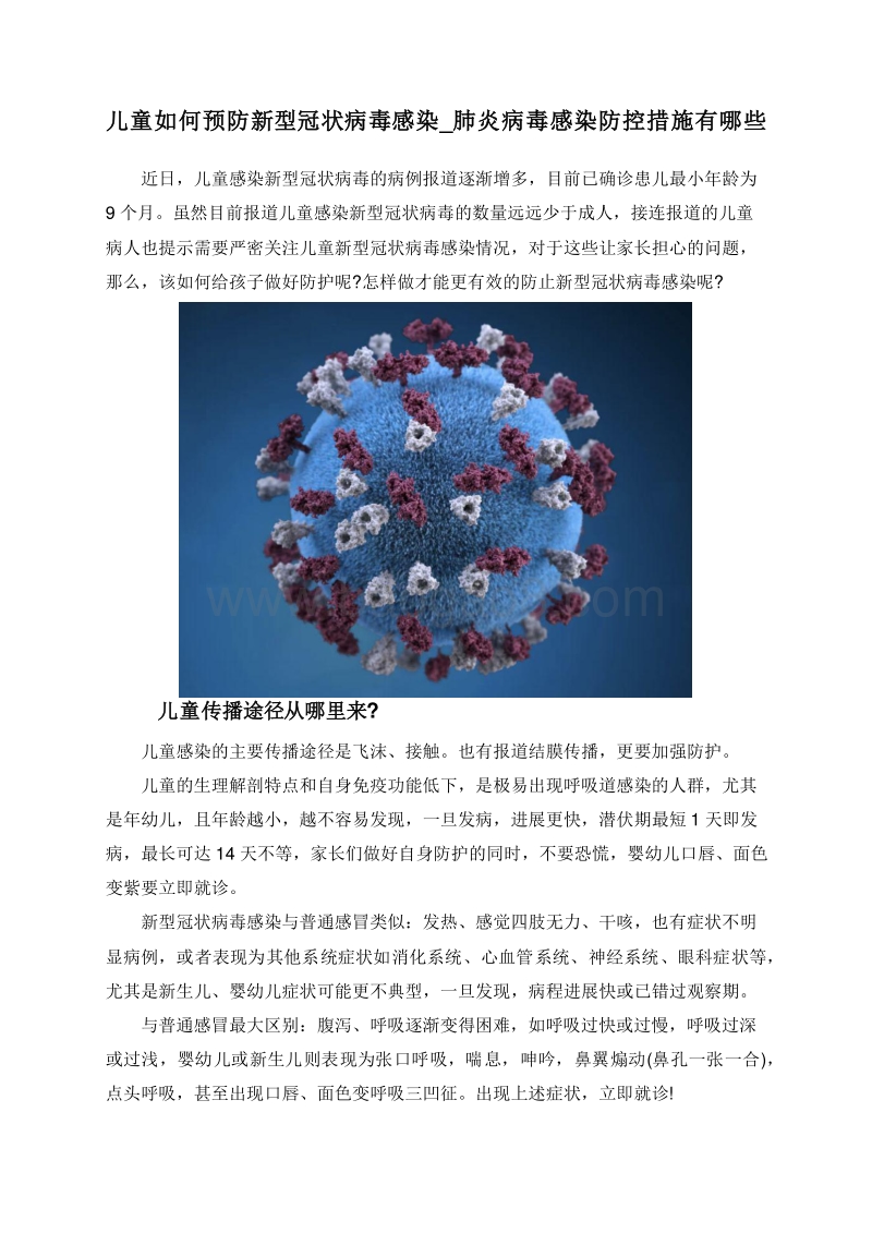 儿童如何预防新型冠状病毒感染_肺炎病毒感染防控措施有哪些.doc_第1页