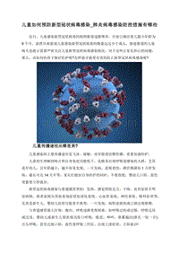 儿童如何预防新型冠状病毒感染_肺炎病毒感染防控措施有哪些.doc