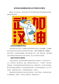 新型冠状病毒感染的肺炎的早期症状有哪些.doc