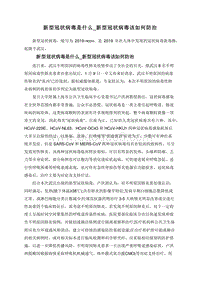 新型冠状病毒是什么_新型冠状病毒该如何防治.doc