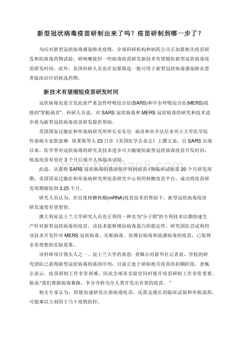 新型冠状病毒疫苗研制出来了吗？疫苗研制到哪一步了？.doc_第1页