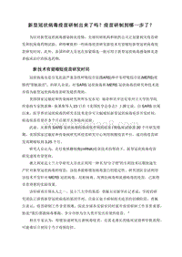 新型冠状病毒疫苗研制出来了吗？疫苗研制到哪一步了？.doc