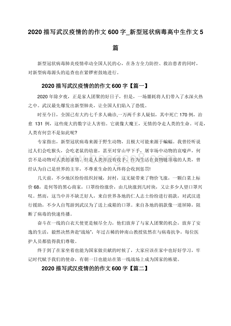 2020描写武汉疫情的的作文600字_新型冠状病毒高中生作文5篇.doc_第1页