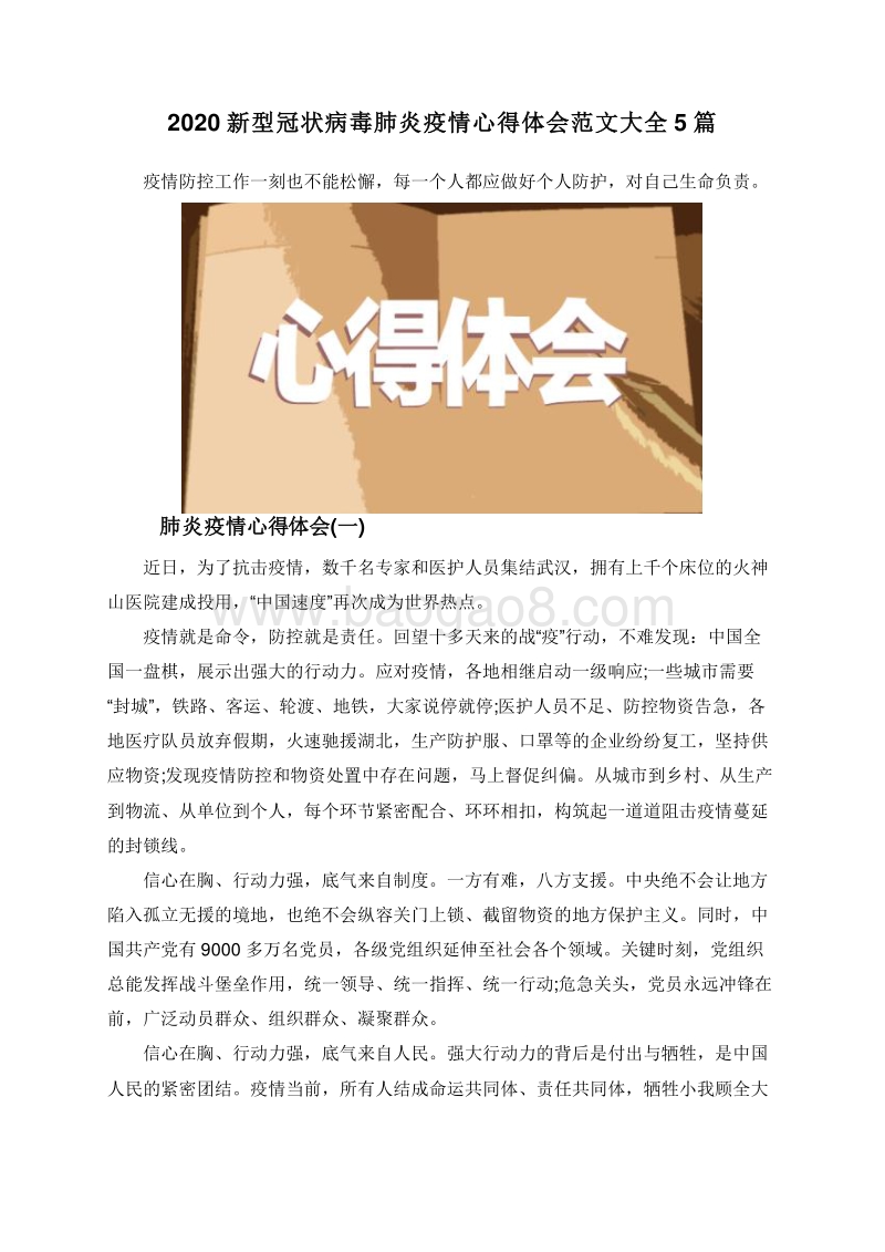 2020新型冠状病毒肺炎疫情心得体会范文大全5篇.doc_第1页