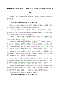 2020新型冠状病毒的作文800字_关于新型冠状病毒学生范文5篇.doc