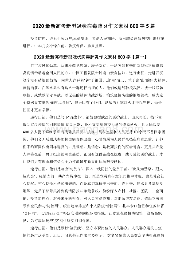 2020最新高考新型冠状病毒肺炎作文素材800字5篇.doc_第1页