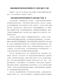 2020最新高考新型冠状病毒肺炎作文素材800字5篇.doc