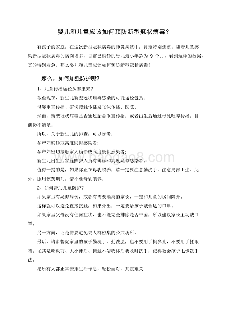 婴儿和儿童应该如何预防新型冠状病毒？.doc_第1页