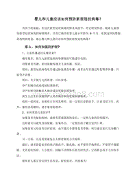 婴儿和儿童应该如何预防新型冠状病毒？.doc