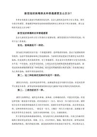 新型冠状病毒肺炎和普通感冒怎么区分？.doc