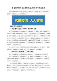新型冠状肺炎抗击疫情作文_2020高考作文预测.doc