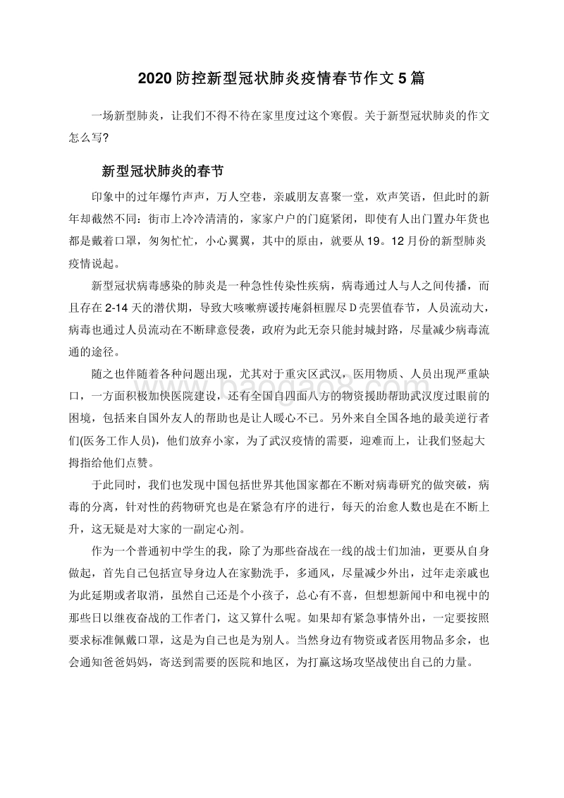 2020防控新型冠状肺炎疫情春节作文5篇.doc_第1页
