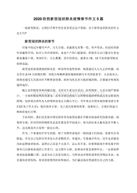 2020防控新型冠状肺炎疫情春节作文5篇.doc