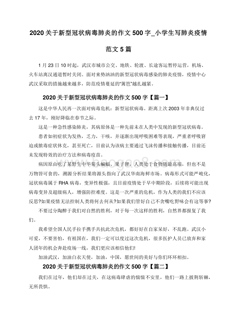 2020关于新型冠状病毒肺炎的作文500字_小学生写肺炎疫情范文5篇.doc_第1页