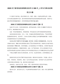 2020关于新型冠状病毒肺炎的作文500字_小学生写肺炎疫情范文5篇.doc