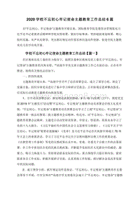 2020学校不忘初心牢记使命主题教育工作总结6篇.doc