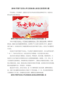 2019开展不忘初心牢记使命谈心谈话记录范例3篇.doc