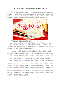 第二批不忘初心牢记使命学习感悟及心得3篇.doc