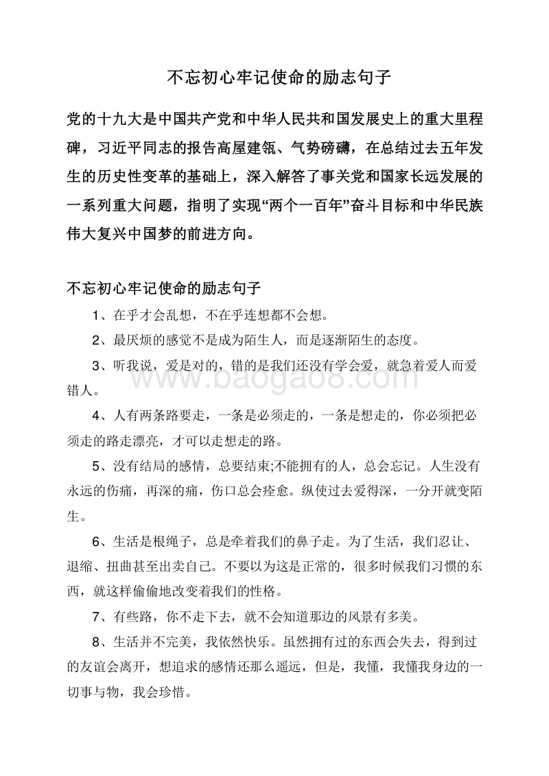 不忘初心牢记使命的励志句子.doc_第1页