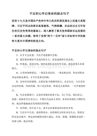 不忘初心牢记使命的励志句子.doc