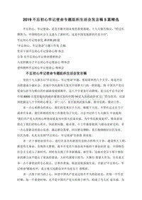 2019不忘初心牢记使命专题组织生活会发言稿5篇精选.doc