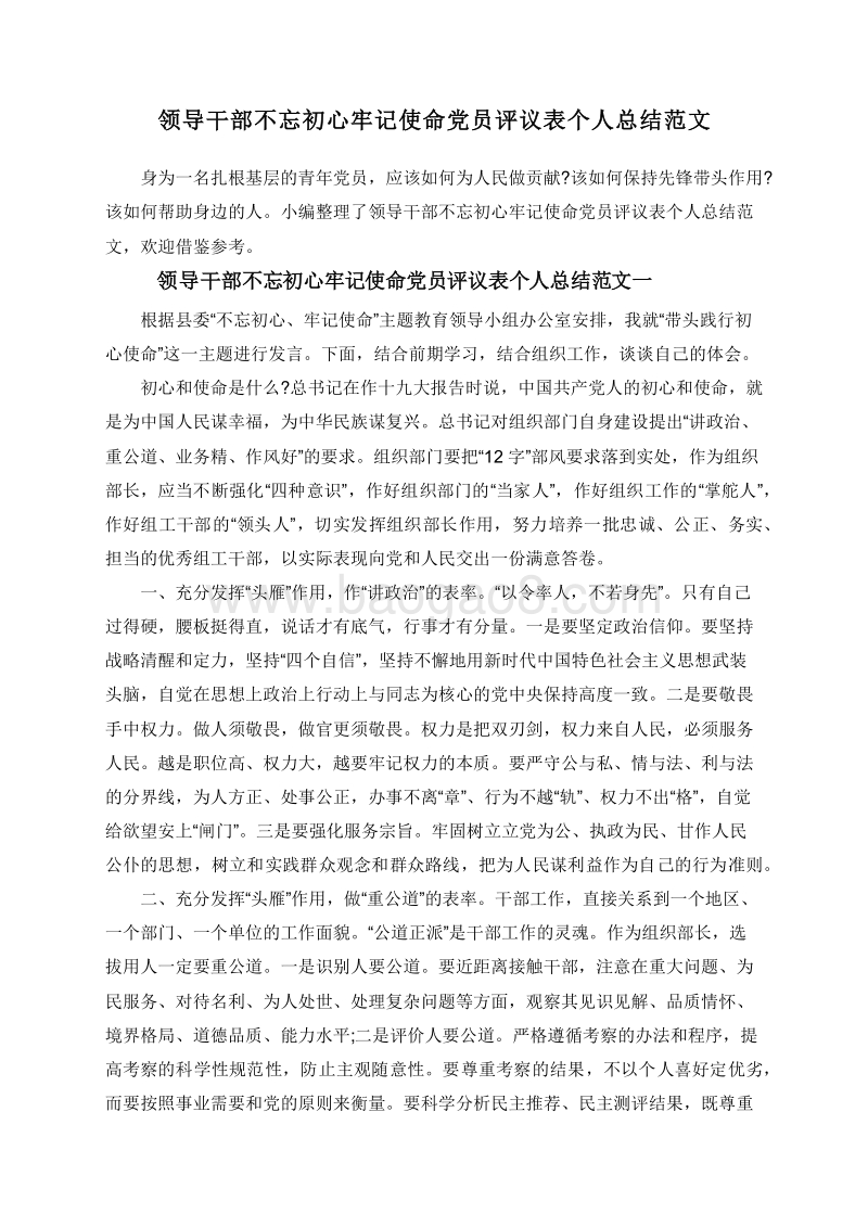 领导干部不忘初心牢记使命党员评议表个人总结范文.doc_第1页
