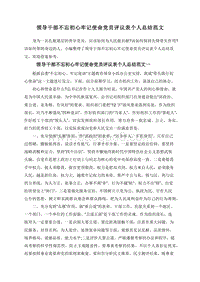 领导干部不忘初心牢记使命党员评议表个人总结范文.doc