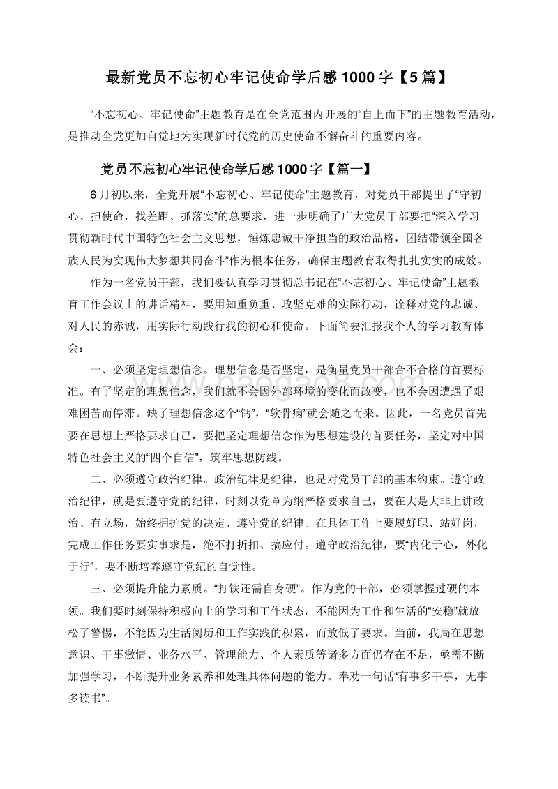 最新党员不忘初心牢记使命学后感1000字【5篇】.doc_第1页