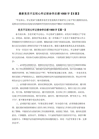 最新党员不忘初心牢记使命学后感1000字【5篇】.doc