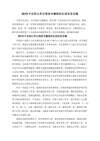 2019不忘初心牢记使命专题组织生活会发言稿.doc