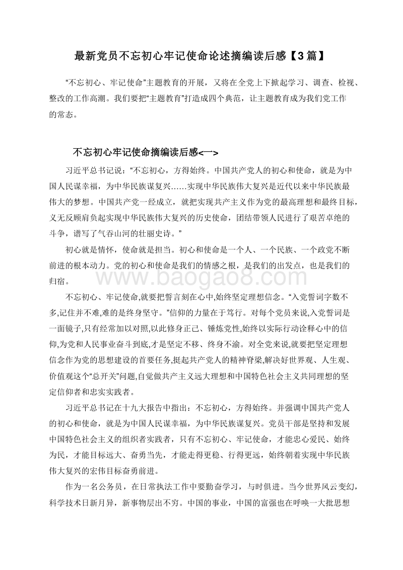 最新党员不忘初心牢记使命论述摘编读后感【3篇】.doc_第1页
