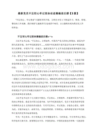 最新党员不忘初心牢记使命论述摘编读后感【3篇】.doc