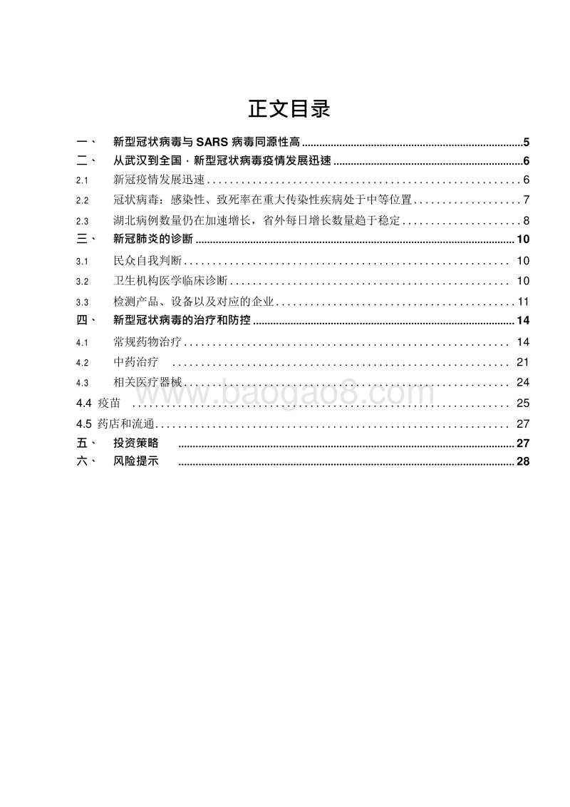 抗击冠状病毒生物医药产业2020发展前景研究报告.docx_第2页