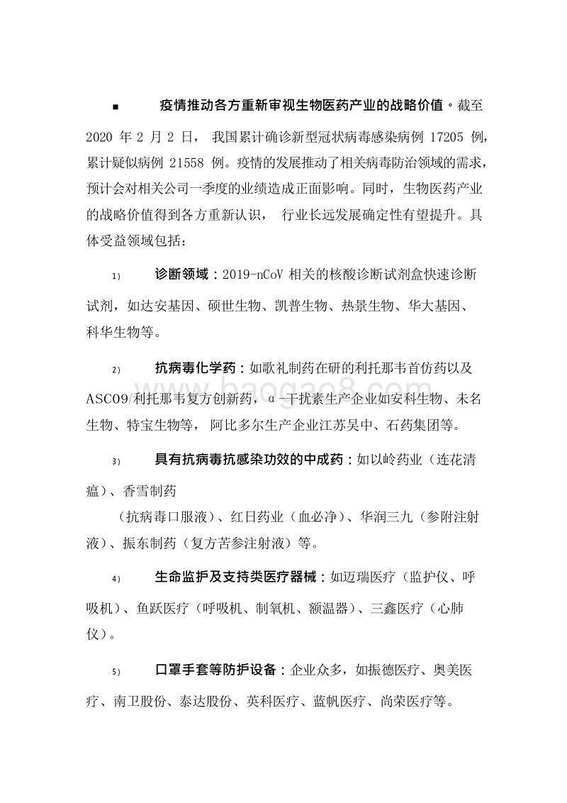 抗击冠状病毒生物医药产业2020发展前景研究报告.docx_第5页