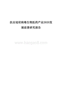 抗击冠状病毒生物医药产业2020发展前景研究报告.docx