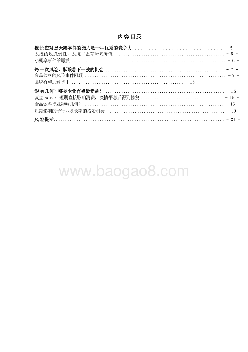 2020新型冠状病毒对食品饮料行业消费短期及中长期的影响分析报告.docx_第2页