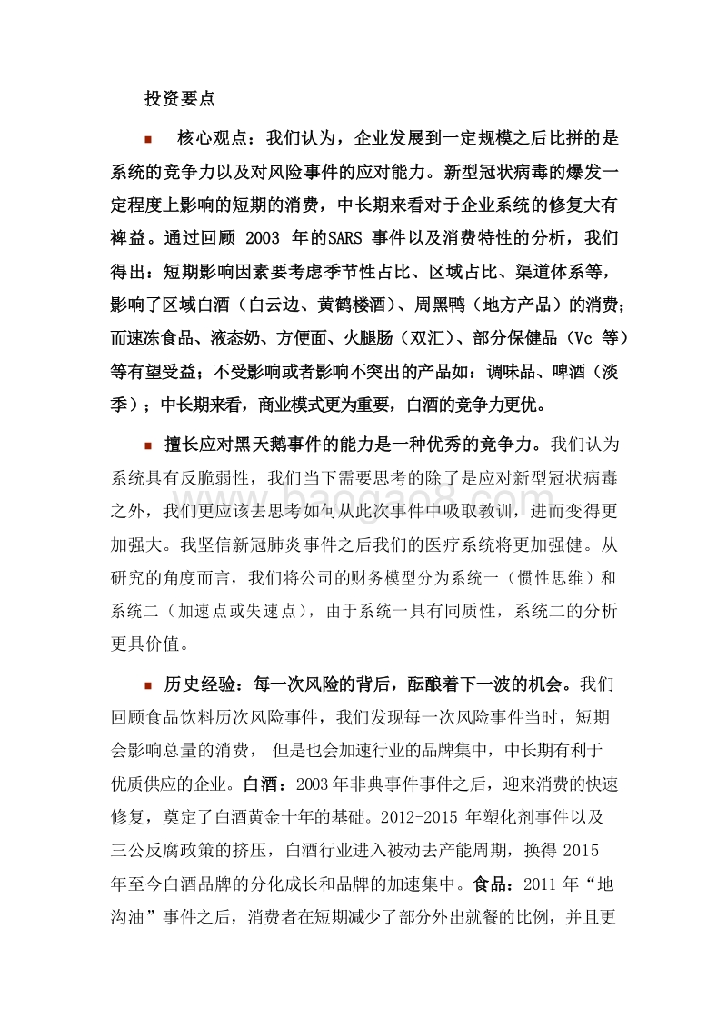 2020新型冠状病毒对食品饮料行业消费短期及中长期的影响分析报告.docx_第4页