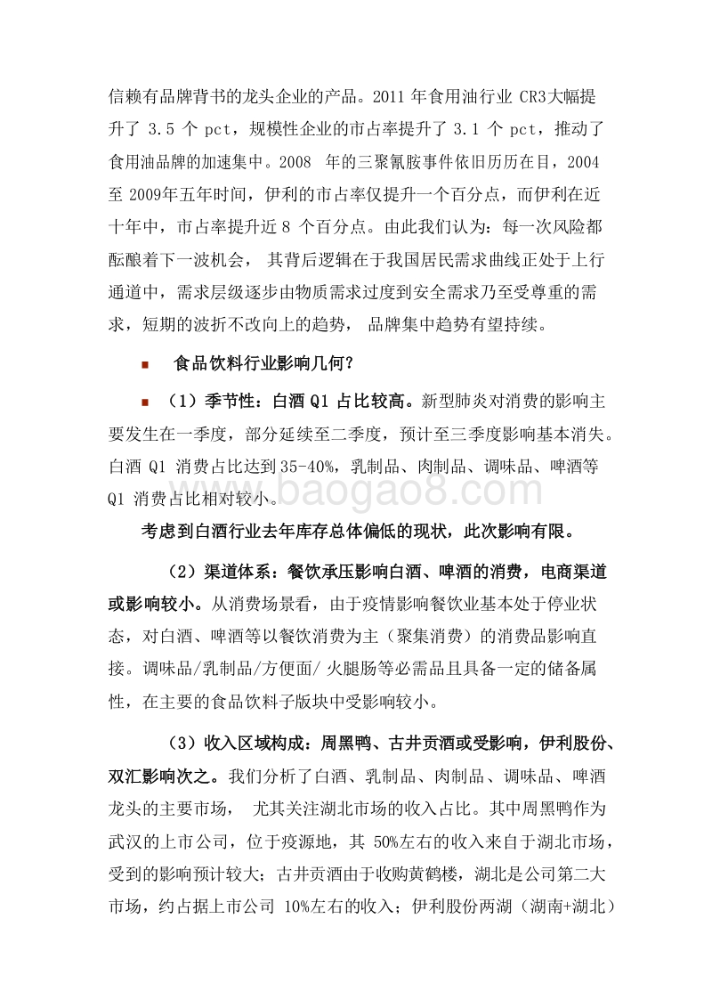 2020新型冠状病毒对食品饮料行业消费短期及中长期的影响分析报告.docx_第5页
