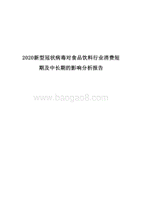 2020新型冠状病毒对食品饮料行业消费短期及中长期的影响分析报告.docx