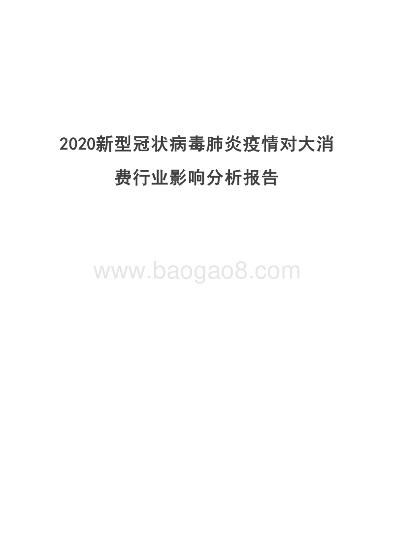 2020新型冠状病毒肺炎疫情对大消费行业影响分析报告.docx_第1页