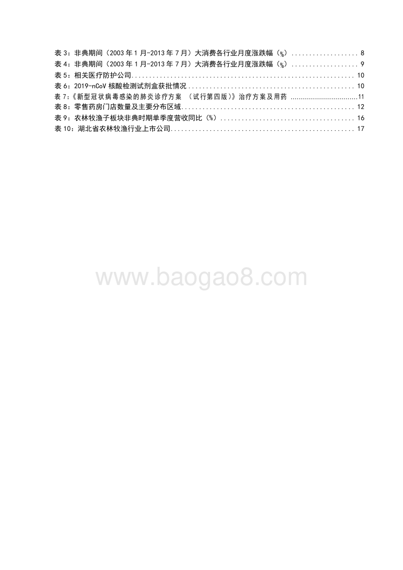 2020新型冠状病毒肺炎疫情对大消费行业影响分析报告.docx_第3页
