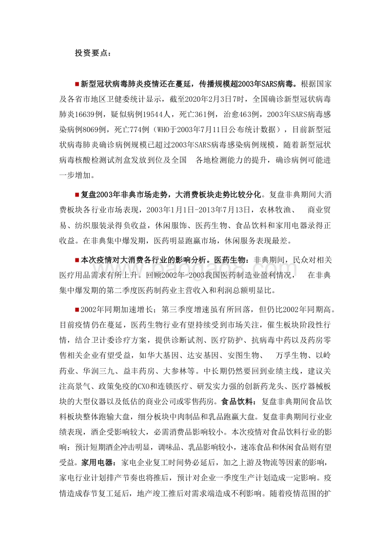 2020新型冠状病毒肺炎疫情对大消费行业影响分析报告.docx_第4页