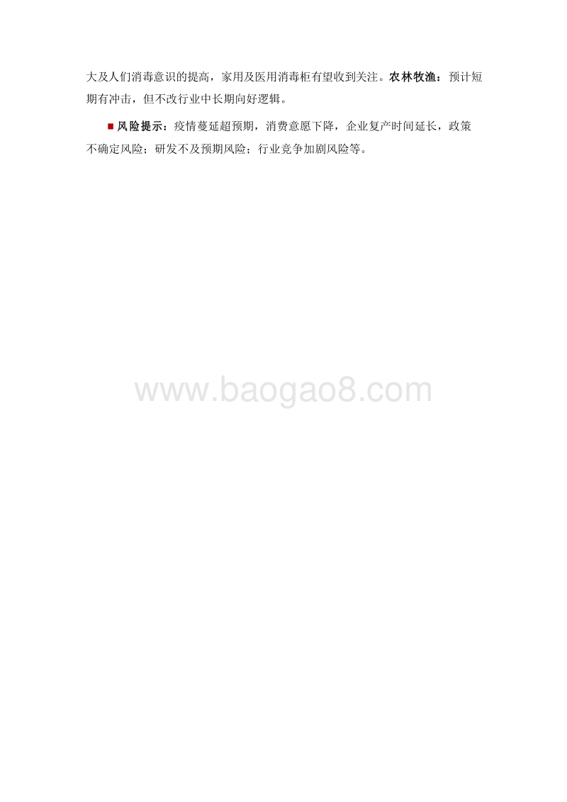 2020新型冠状病毒肺炎疫情对大消费行业影响分析报告.docx_第5页