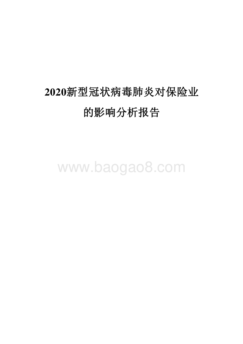 2020新型冠状病毒肺炎对保险业的影响分析报告.docx_第1页