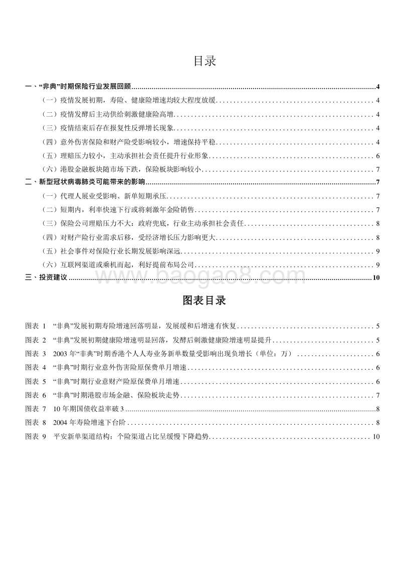 2020新型冠状病毒肺炎对保险业的影响分析报告.docx_第2页