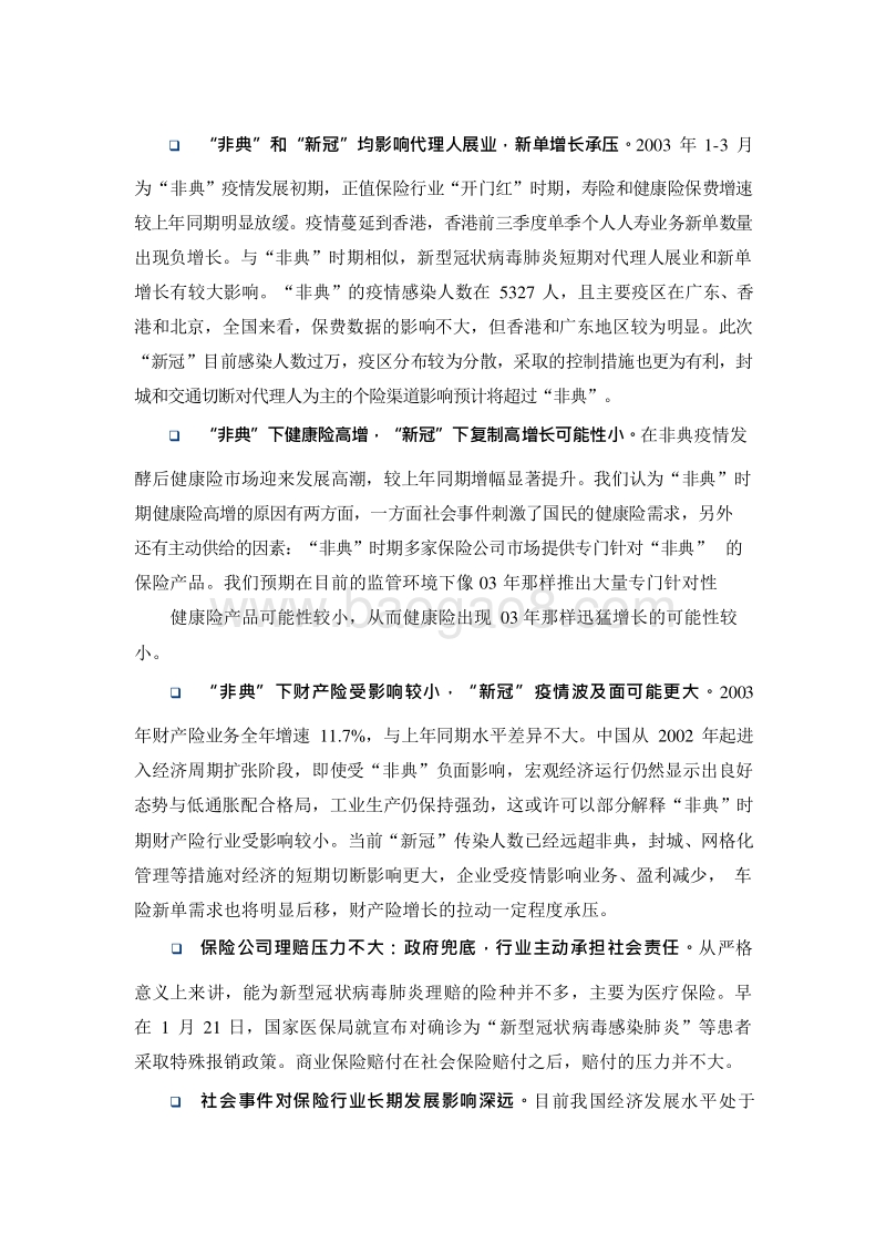 2020新型冠状病毒肺炎对保险业的影响分析报告.docx_第3页