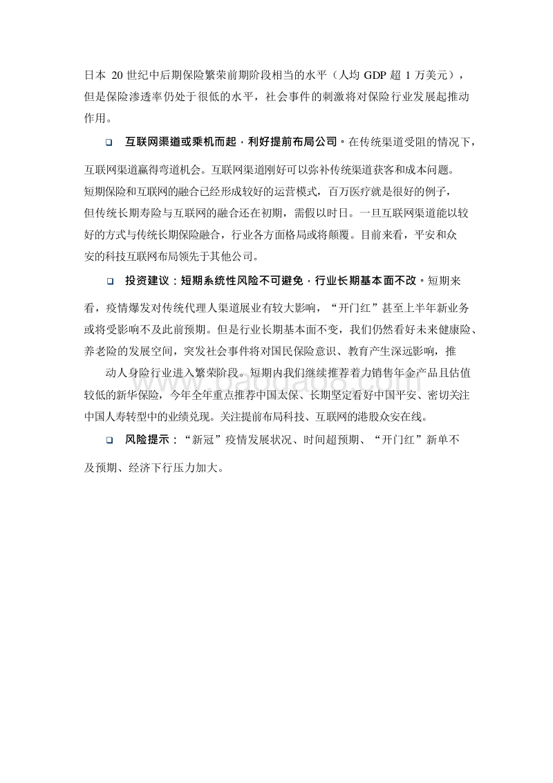 2020新型冠状病毒肺炎对保险业的影响分析报告.docx_第4页